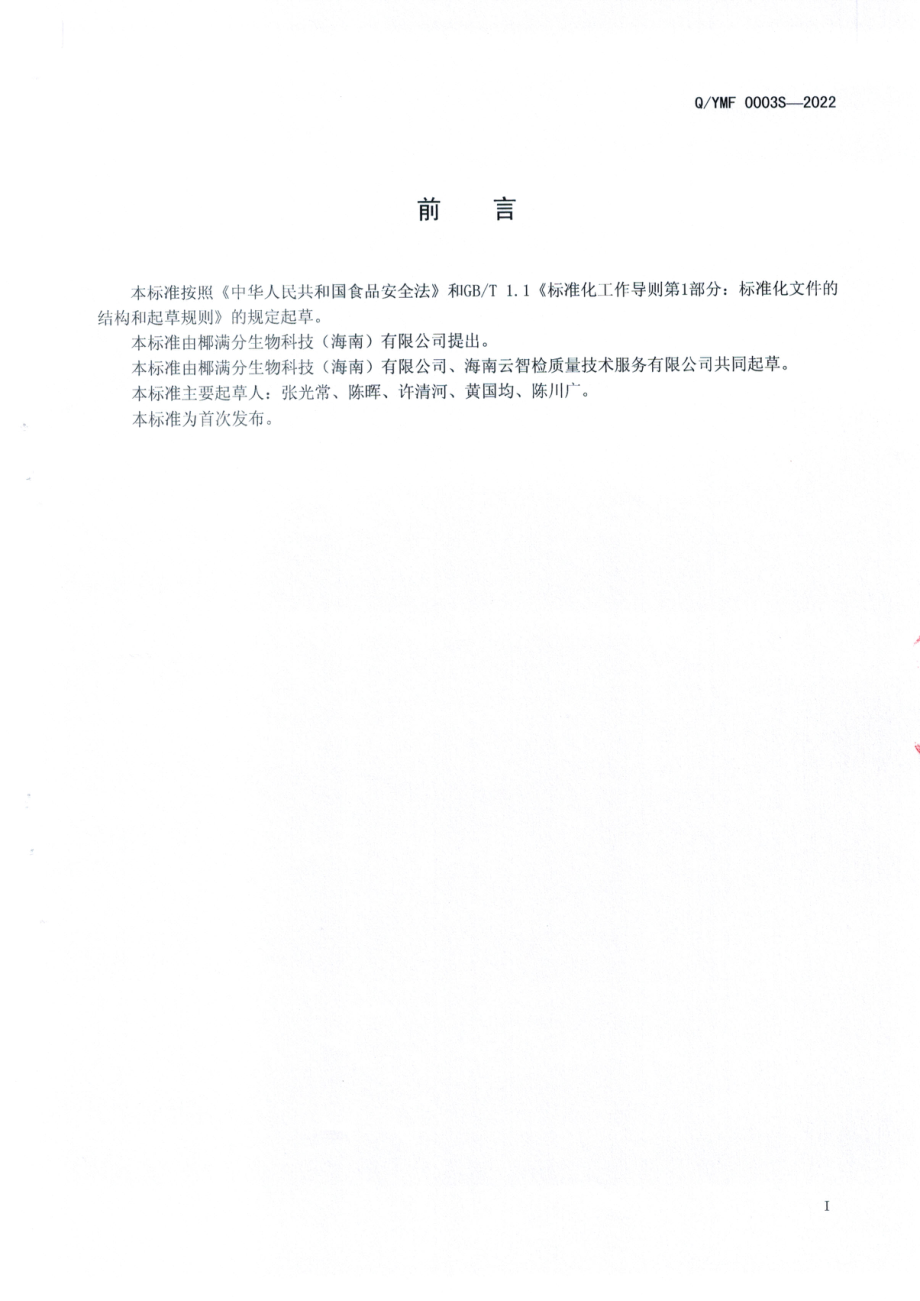 QYMF 0003 S-2022 调制椰子水.pdf_第2页