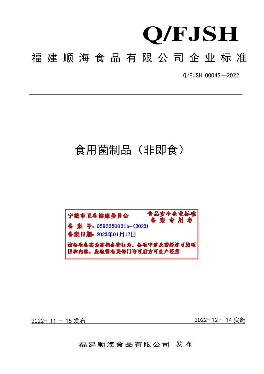 QFJSH 0004 S-2022 食用菌制品（非即食）.pdf_第1页