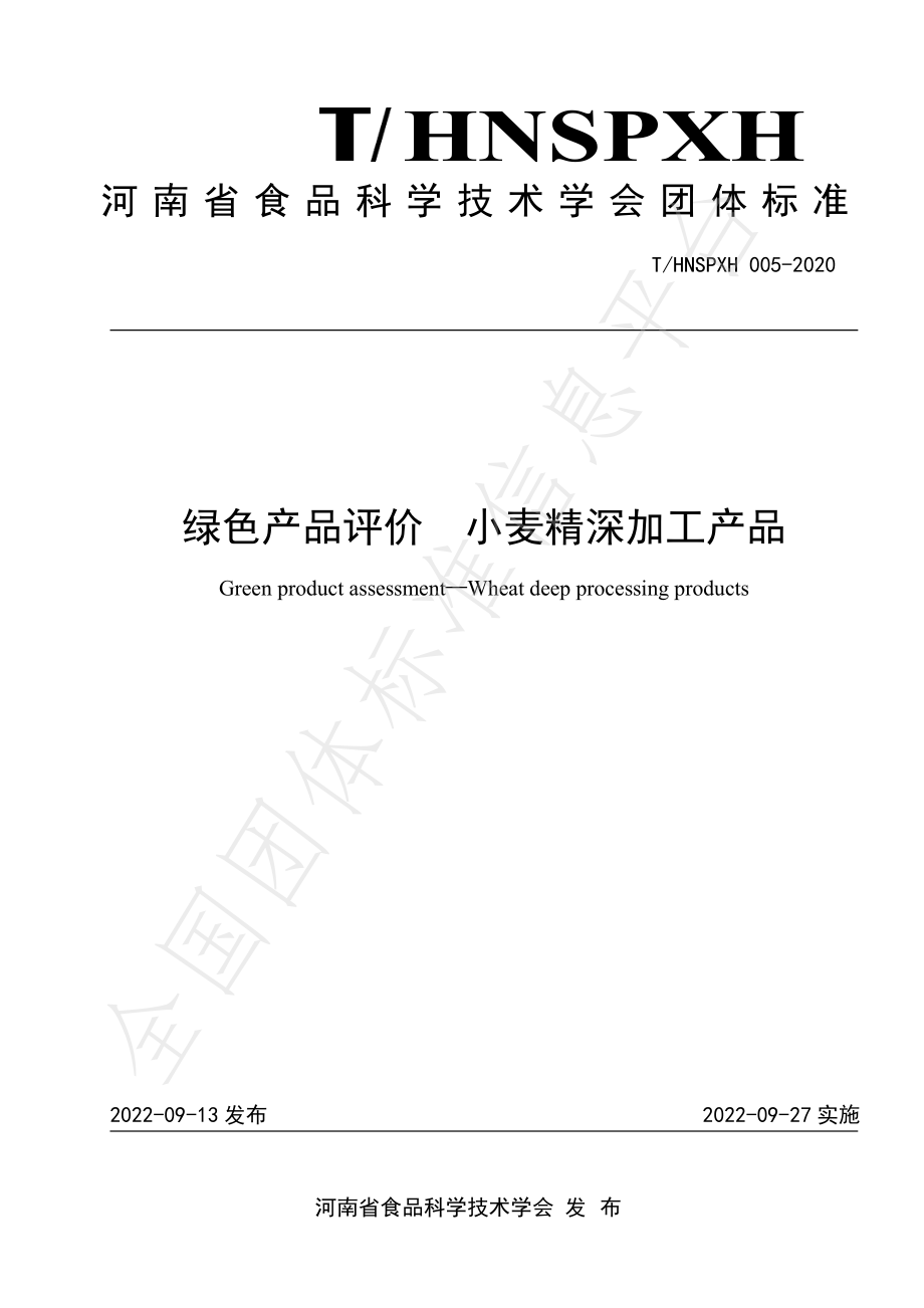 THNSPXH 005-2020 绿色产品评价 小麦精深加工产品.pdf_第1页