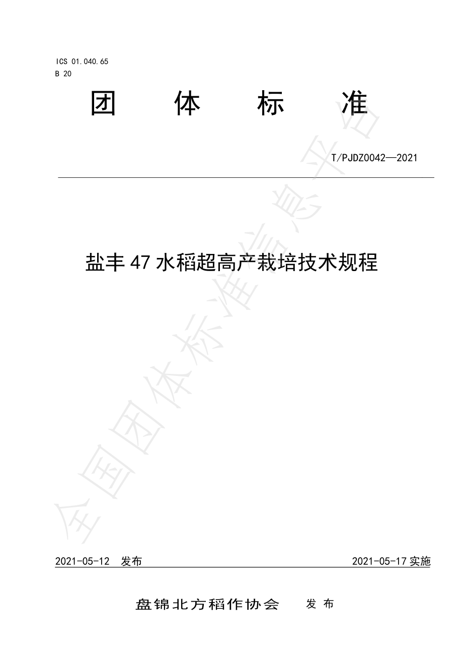 TPJDZ 0042-2021 盐丰47水稻超高产栽培技术规程.pdf_第1页