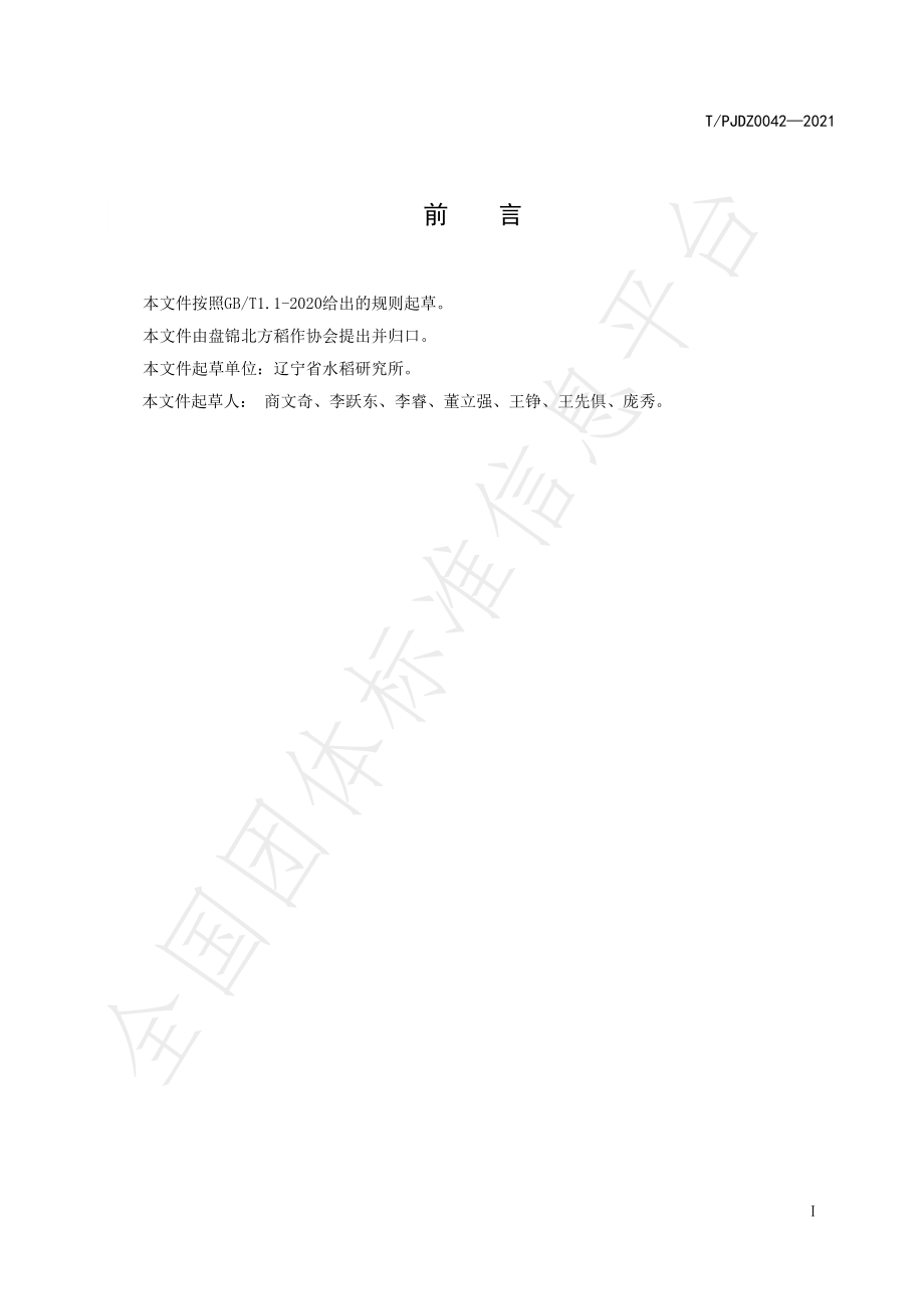 TPJDZ 0042-2021 盐丰47水稻超高产栽培技术规程.pdf_第2页