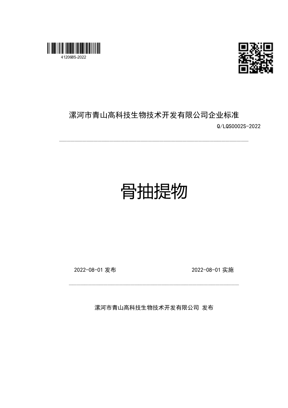 QLQS 0002 S-2022 骨抽提物.pdf_第1页