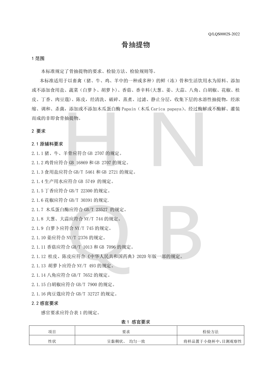 QLQS 0002 S-2022 骨抽提物.pdf_第3页