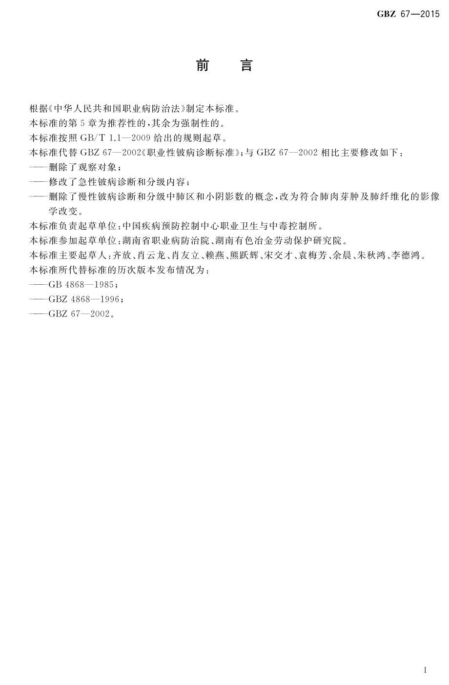 GBZ 67-2015 职业性铍病的诊断.pdf_第2页