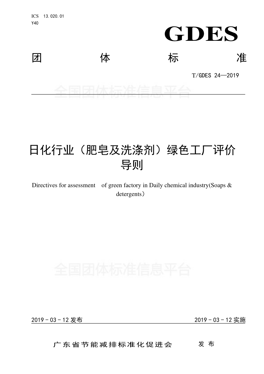 TGDES 24-2019 日化行业（肥皂及洗涤剂）绿色工厂评价导则.pdf_第1页