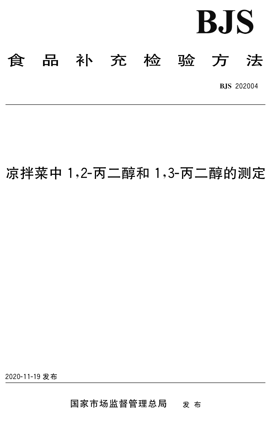 BJS 202004 凉拌菜中1,2-丙二醇和1,3-丙二醇的测定.pdf_第1页