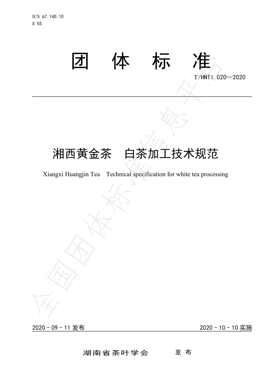 THNTI 020-2020 湘西黄金茶 白茶加工技术规范.pdf_第1页