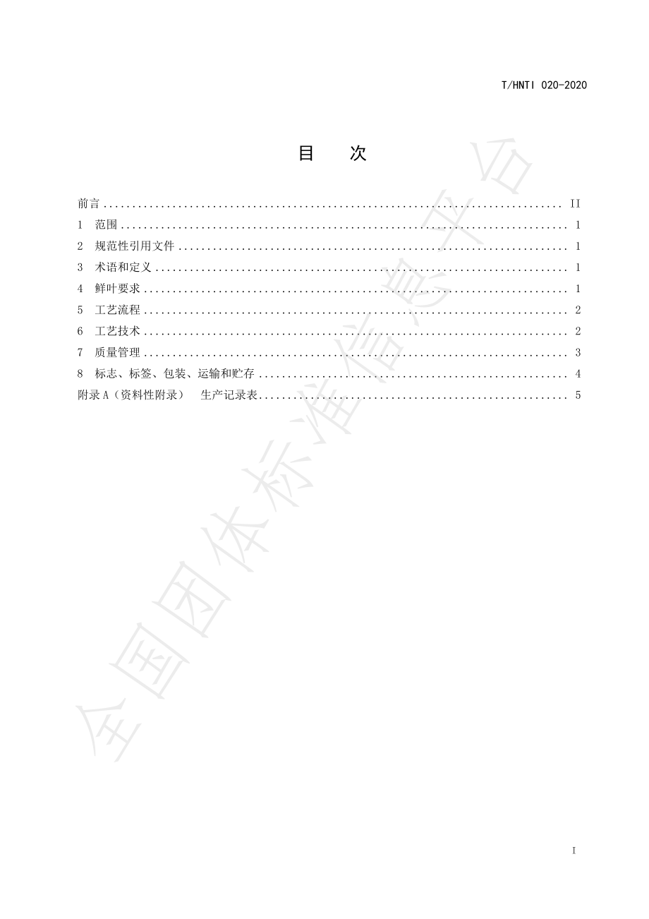 THNTI 020-2020 湘西黄金茶 白茶加工技术规范.pdf_第2页