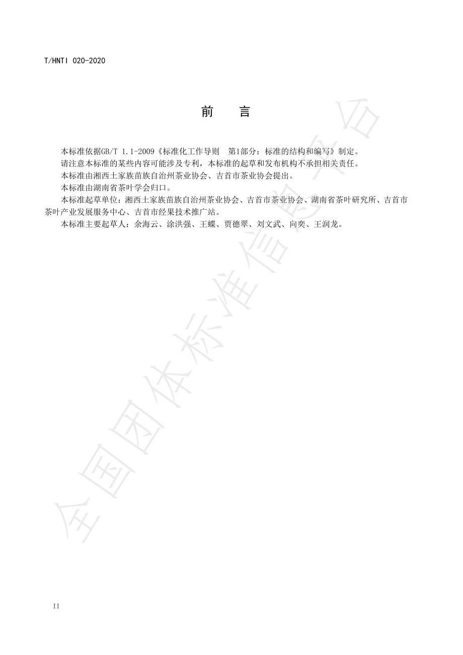 THNTI 020-2020 湘西黄金茶 白茶加工技术规范.pdf_第3页