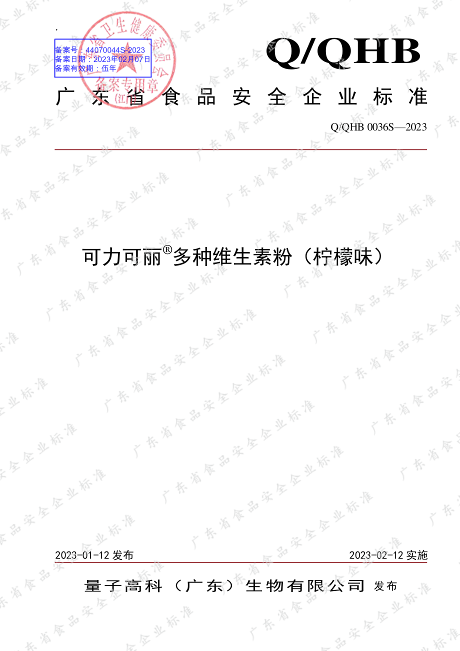 QQHB 0036 S-2023 可力可丽&#174;多种维生素粉（柠檬味）.pdf_第1页