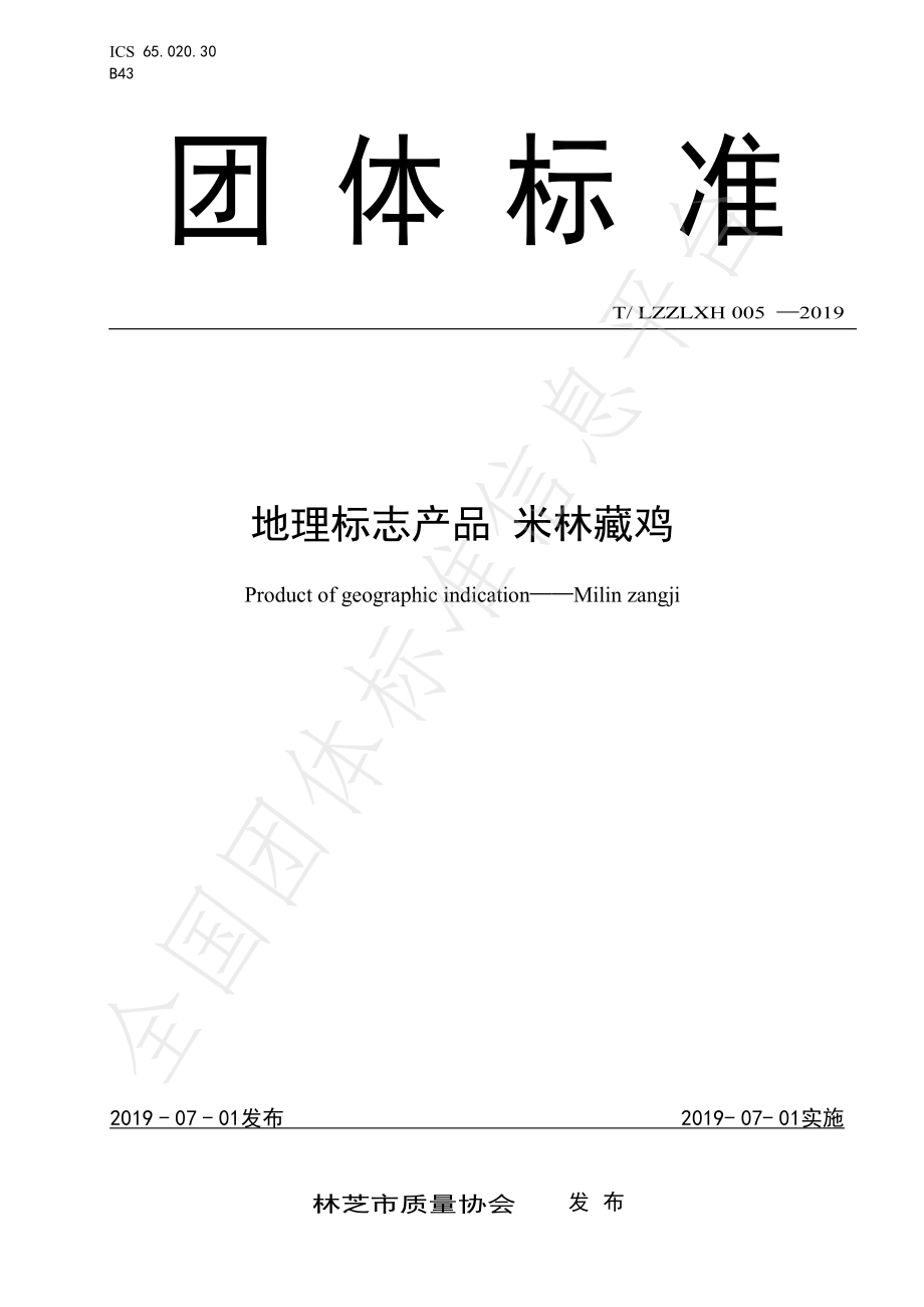 TLZZLXH 005-2019 地理标志产品 米林藏鸡.pdf_第1页