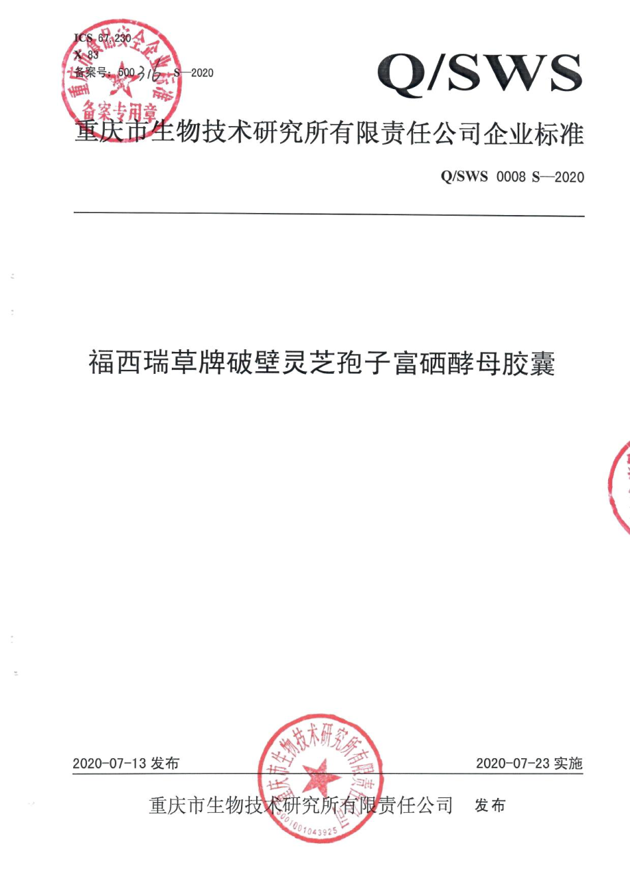 QSWS 0008 S-2020 福西瑞草牌破壁灵芝孢子富硒酵母胶囊.pdf_第1页