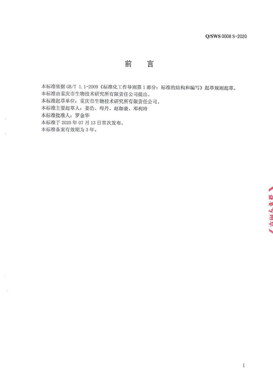 QSWS 0008 S-2020 福西瑞草牌破壁灵芝孢子富硒酵母胶囊.pdf_第2页