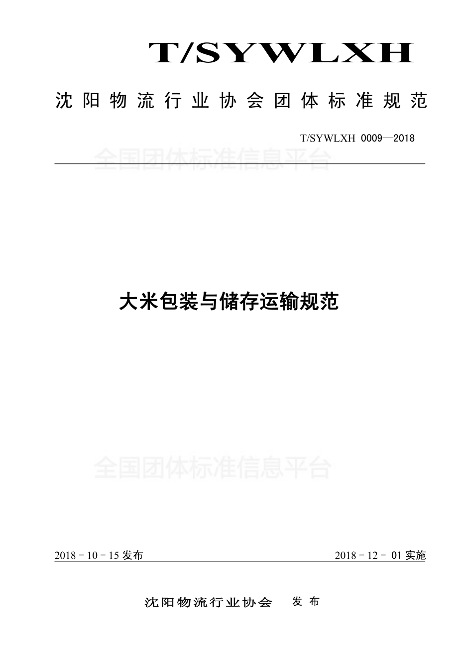 TSYWLXH 0009-2018 大米包装与储存运输规范.pdf_第1页