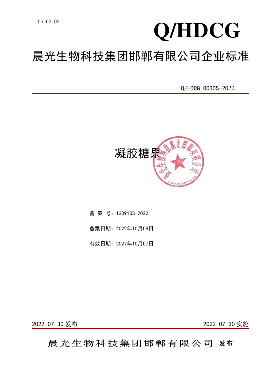 QHDCG 0030 S-2022 凝胶糖果.pdf_第1页