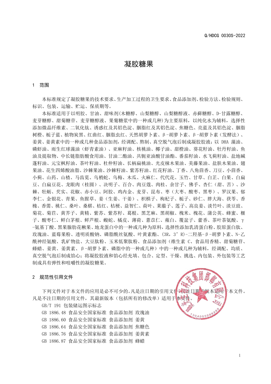 QHDCG 0030 S-2022 凝胶糖果.pdf_第3页