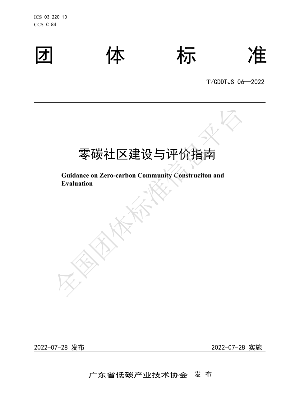 TGDDTJS 06-2022 零碳社区建设与评价指南.pdf_第1页