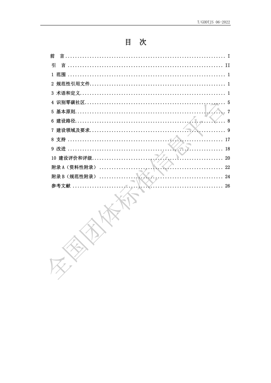 TGDDTJS 06-2022 零碳社区建设与评价指南.pdf_第3页