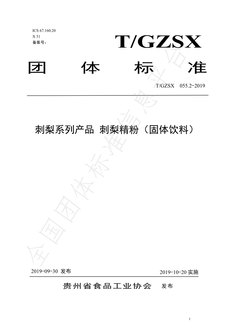 TGZSX 055.2-2019 刺梨系列产品 刺梨精粉（固体饮料）.pdf_第1页