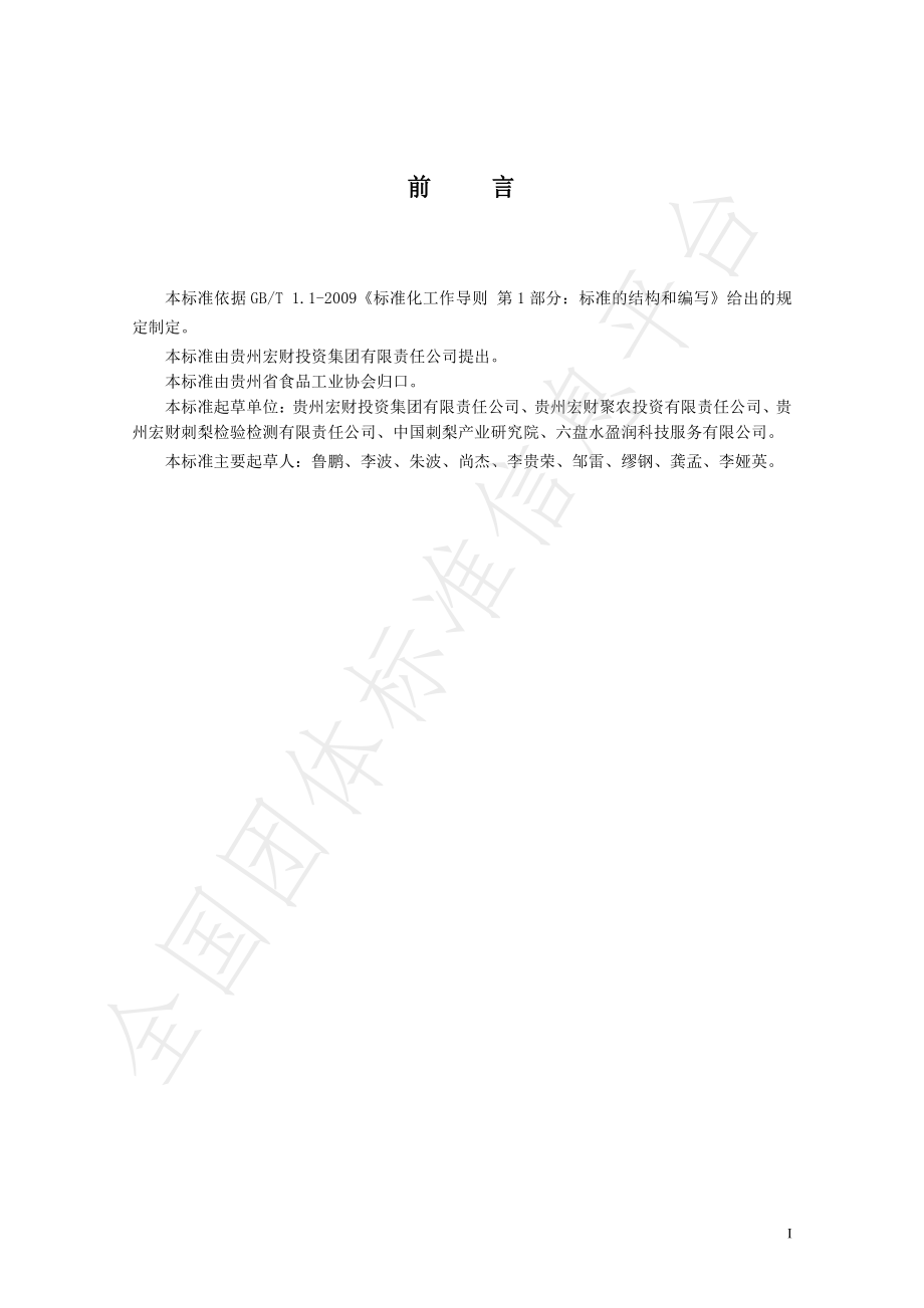 TGZSX 055.2-2019 刺梨系列产品 刺梨精粉（固体饮料）.pdf_第2页