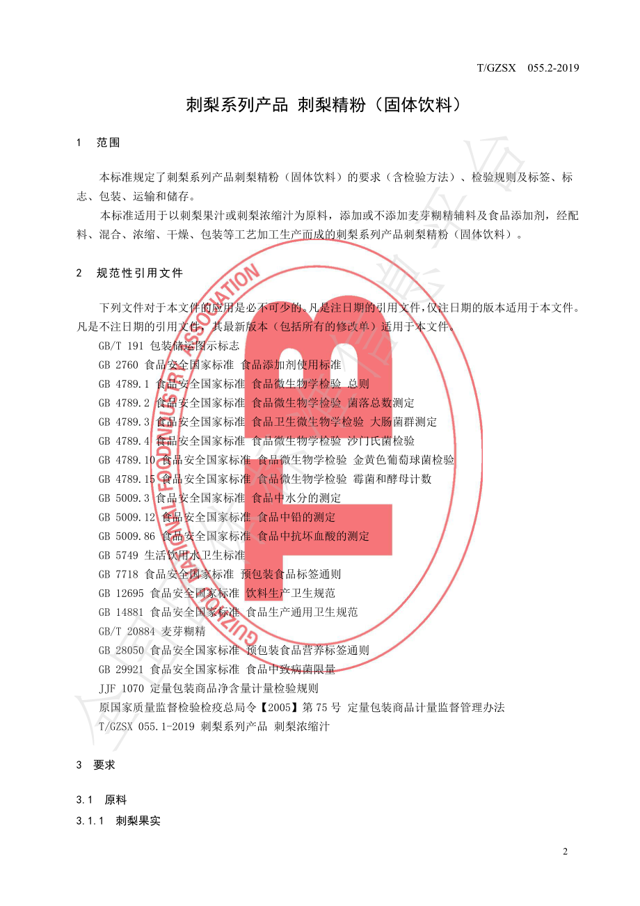 TGZSX 055.2-2019 刺梨系列产品 刺梨精粉（固体饮料）.pdf_第3页