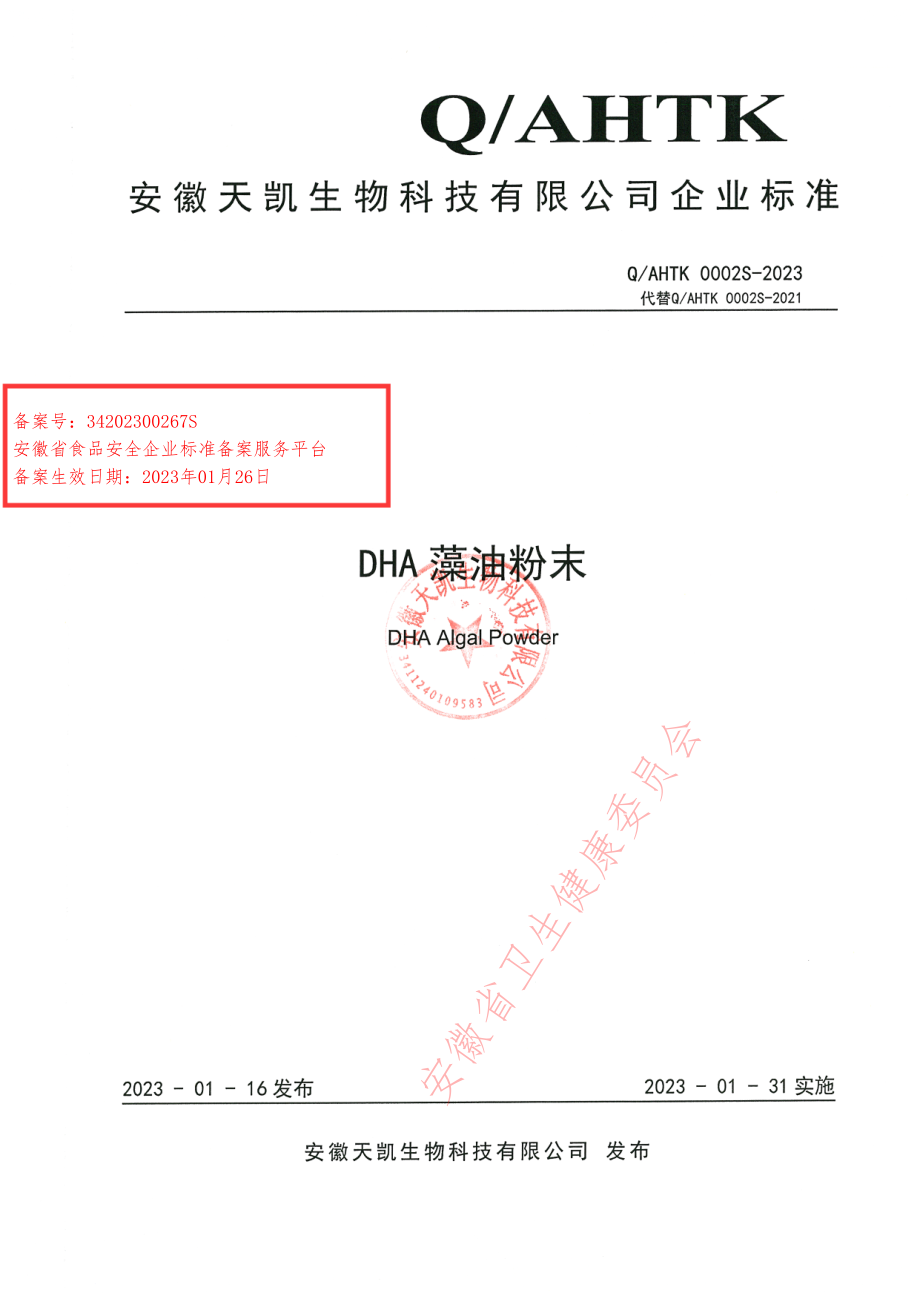 QAHTK 0002 S-2023 DHA藻油粉末.pdf_第1页