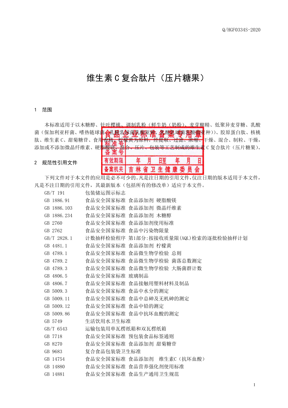 QHGF 0334 S-2020 维生素C复合肽片（压片糖果）.pdf_第2页