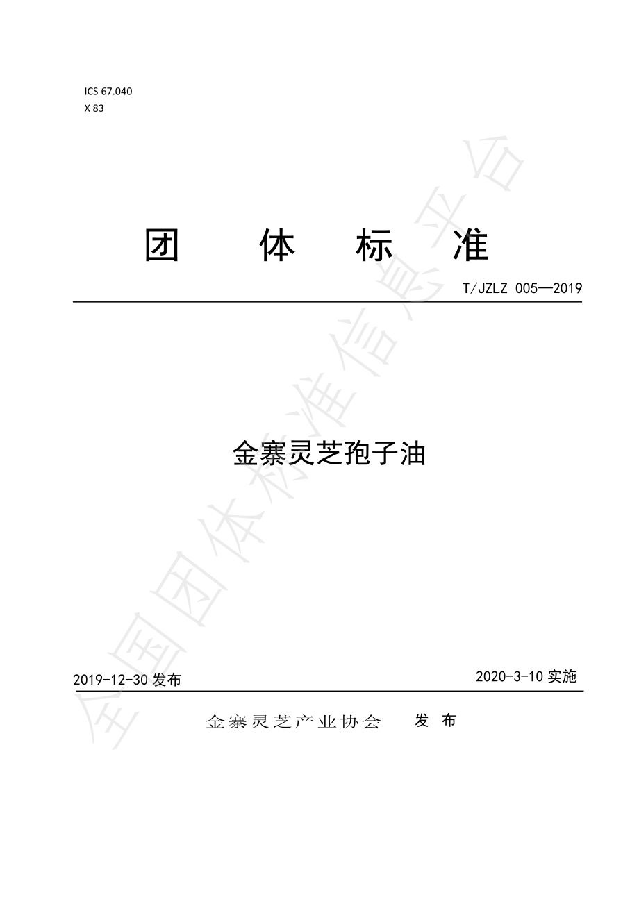 TJZLZ 005-2019 金寨灵芝孢子油.pdf_第1页