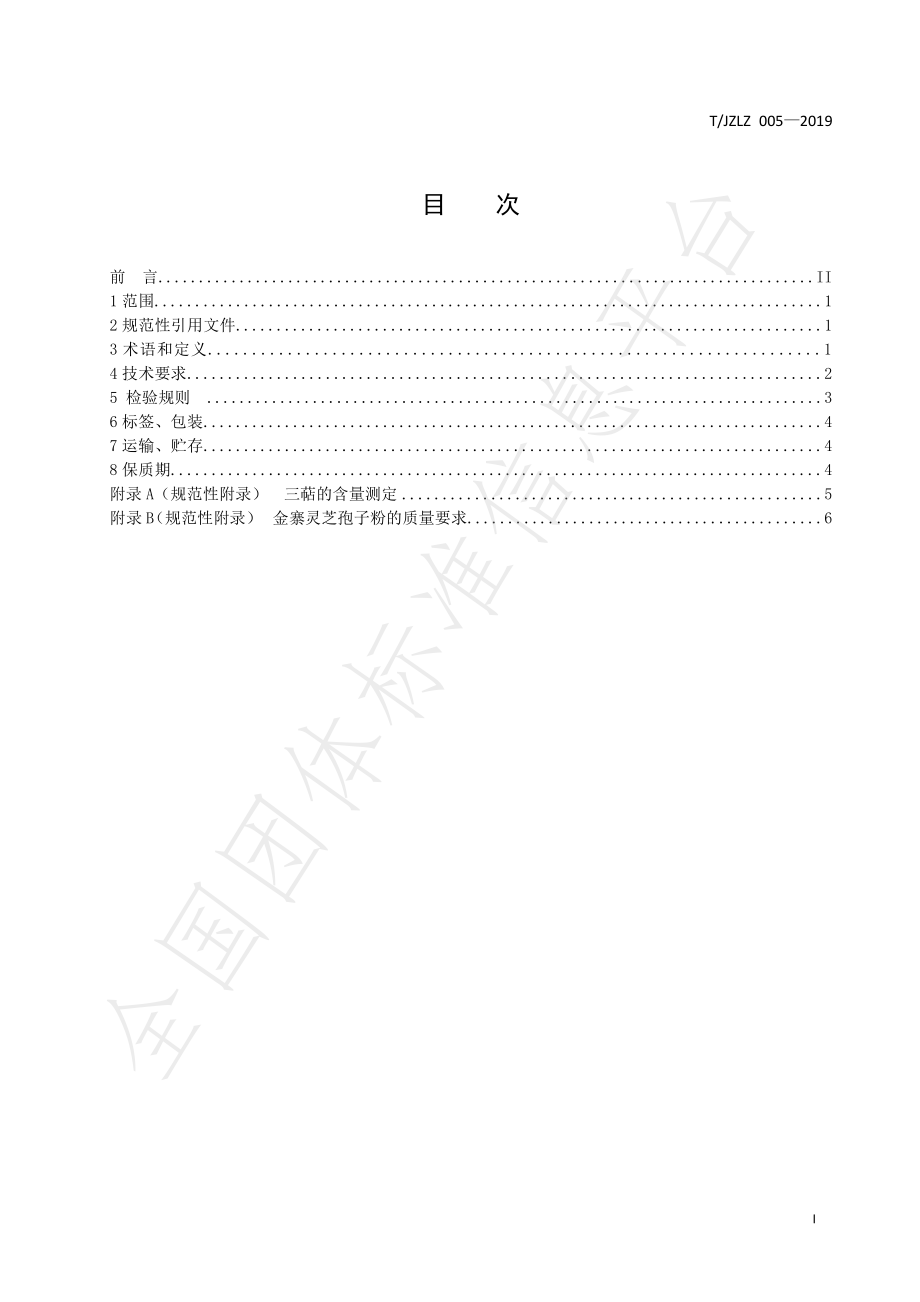 TJZLZ 005-2019 金寨灵芝孢子油.pdf_第3页