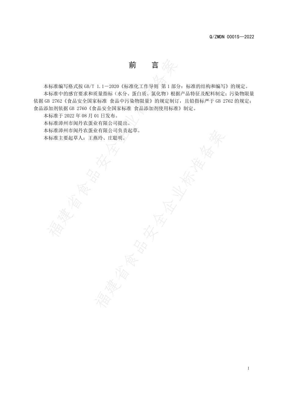 QZMDN 0001 S-2022 咸蛋清.pdf_第2页