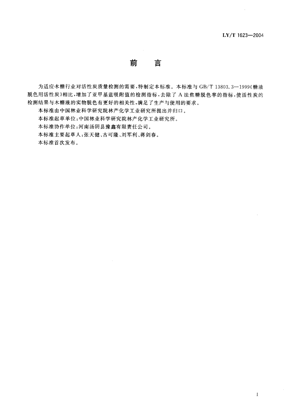 LYT 1623-2004 木糖液脱色用活性炭.pdf_第2页