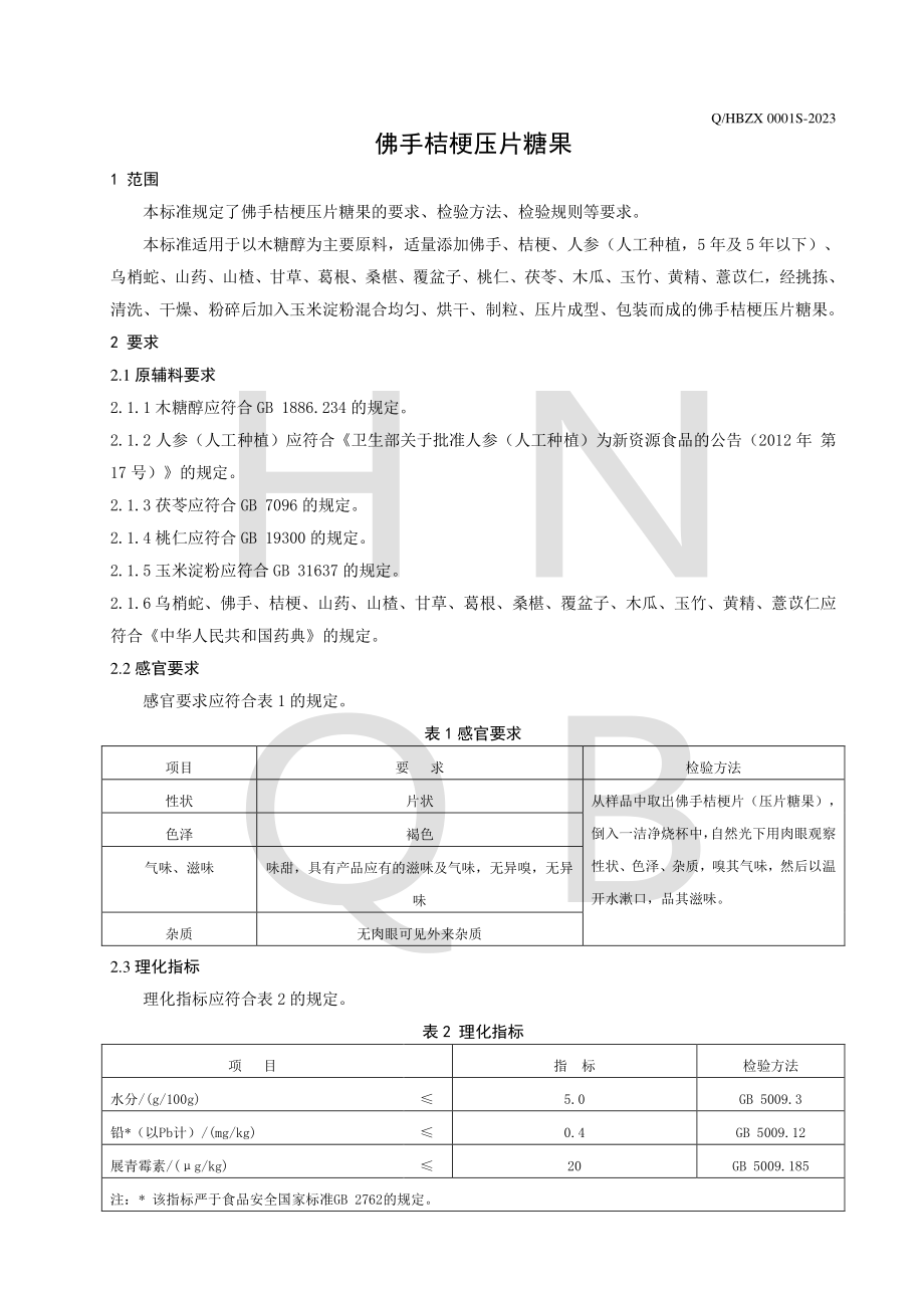 QHBZX 0001 S-2023 佛手桔梗片（压糖果）.pdf_第3页