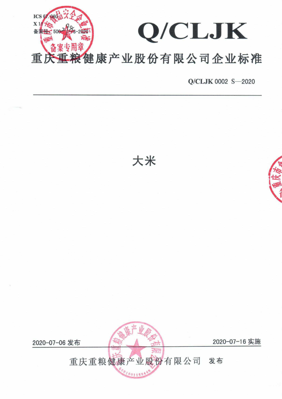 QCLJK 0002 S-2020 大米.pdf_第1页