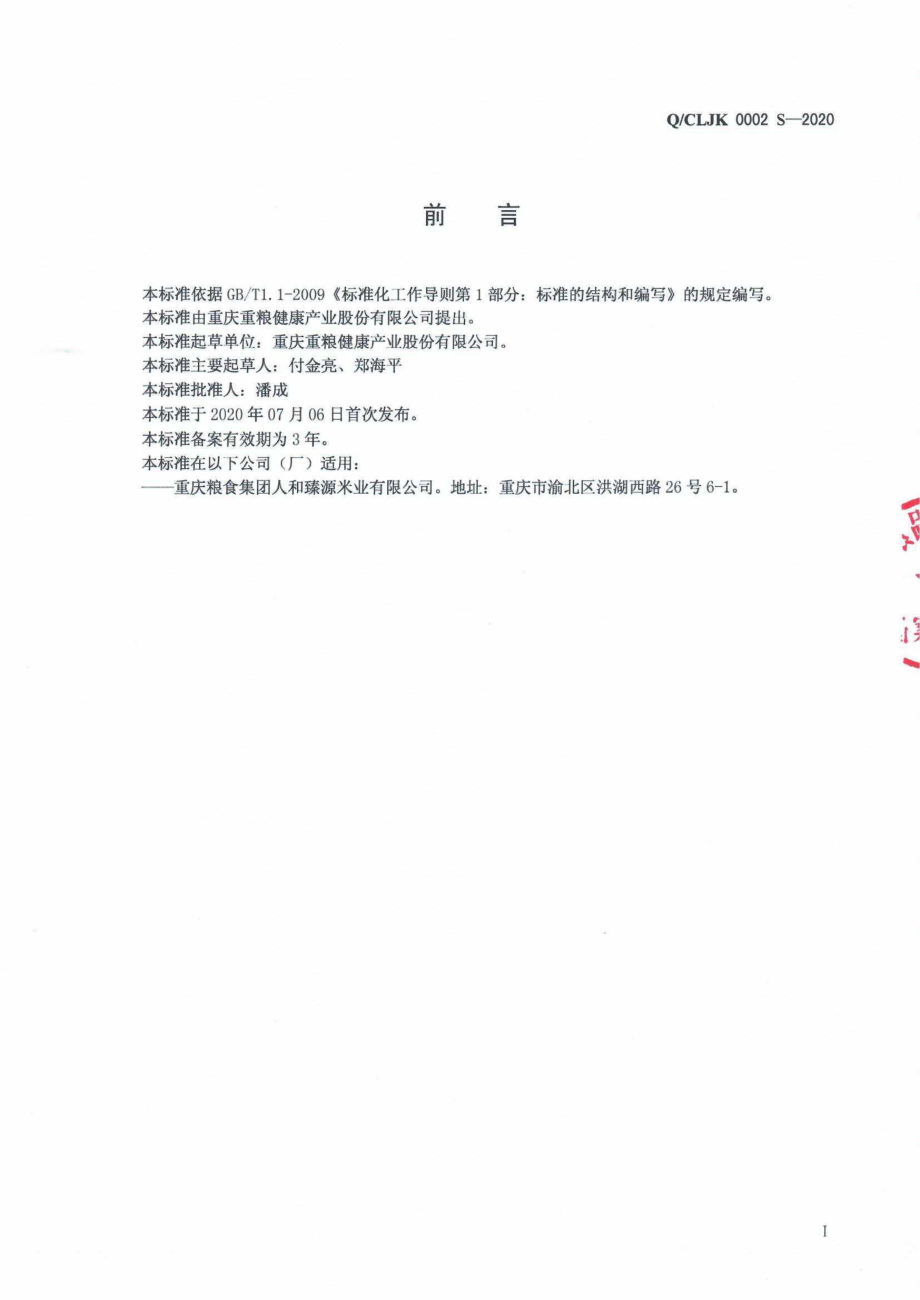 QCLJK 0002 S-2020 大米.pdf_第2页