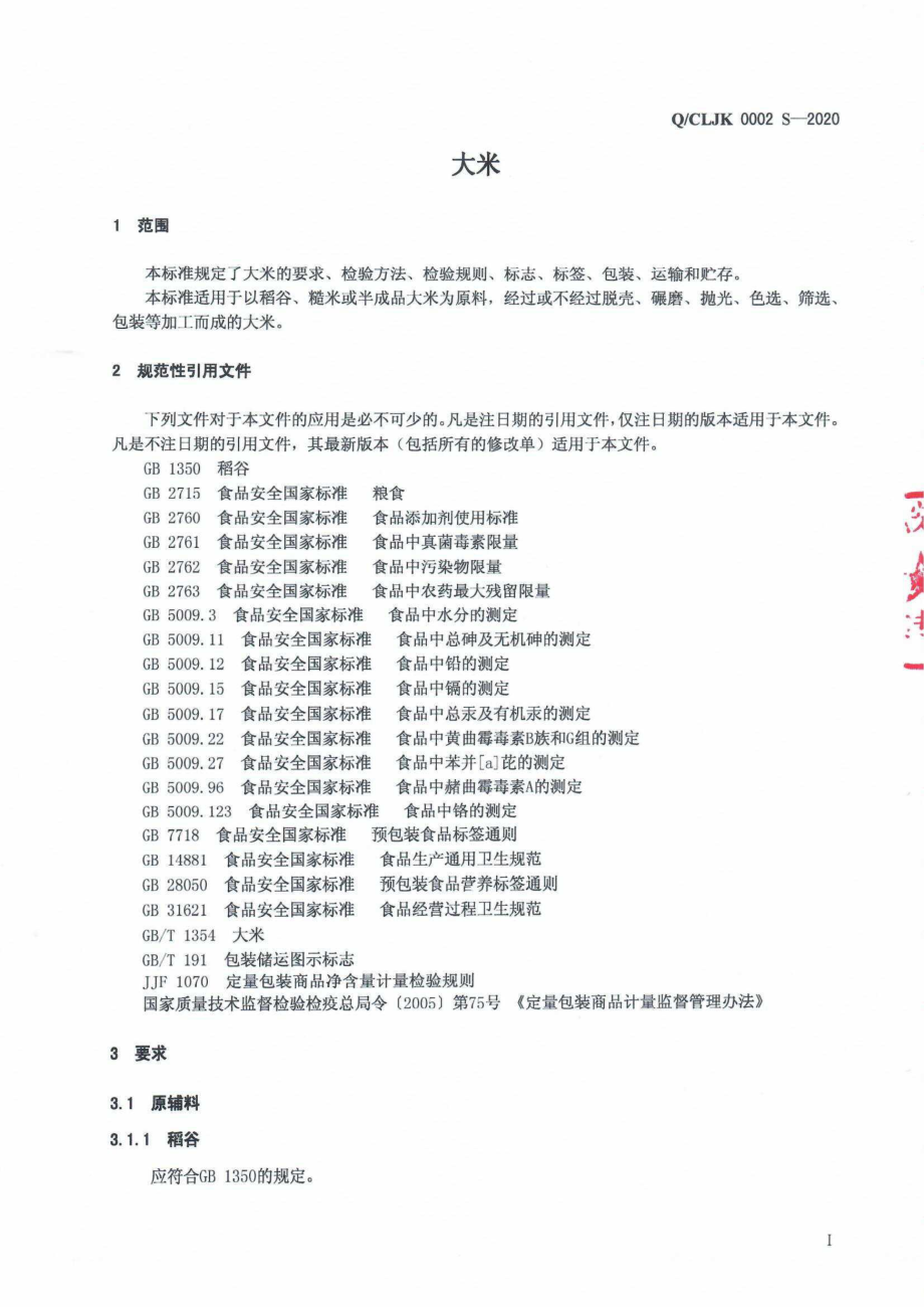 QCLJK 0002 S-2020 大米.pdf_第3页