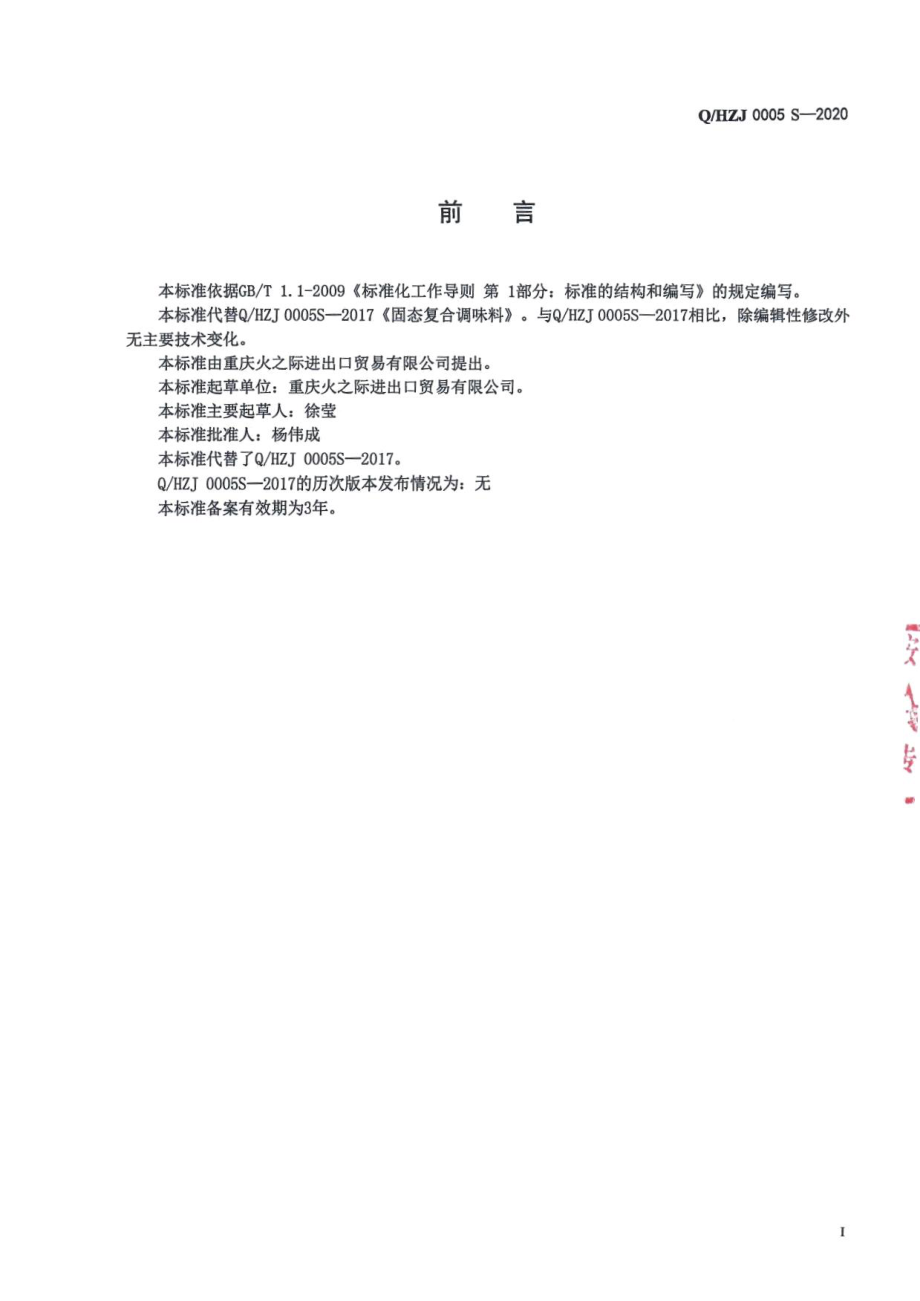 QHZJ 0005 S-2020 固态复合调味料.pdf_第2页