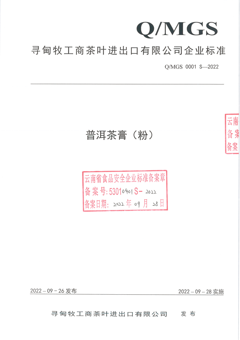 QMGS 0001 S-2022 普洱茶膏（粉）.pdf_第1页