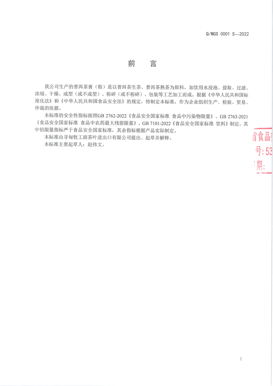 QMGS 0001 S-2022 普洱茶膏（粉）.pdf_第2页