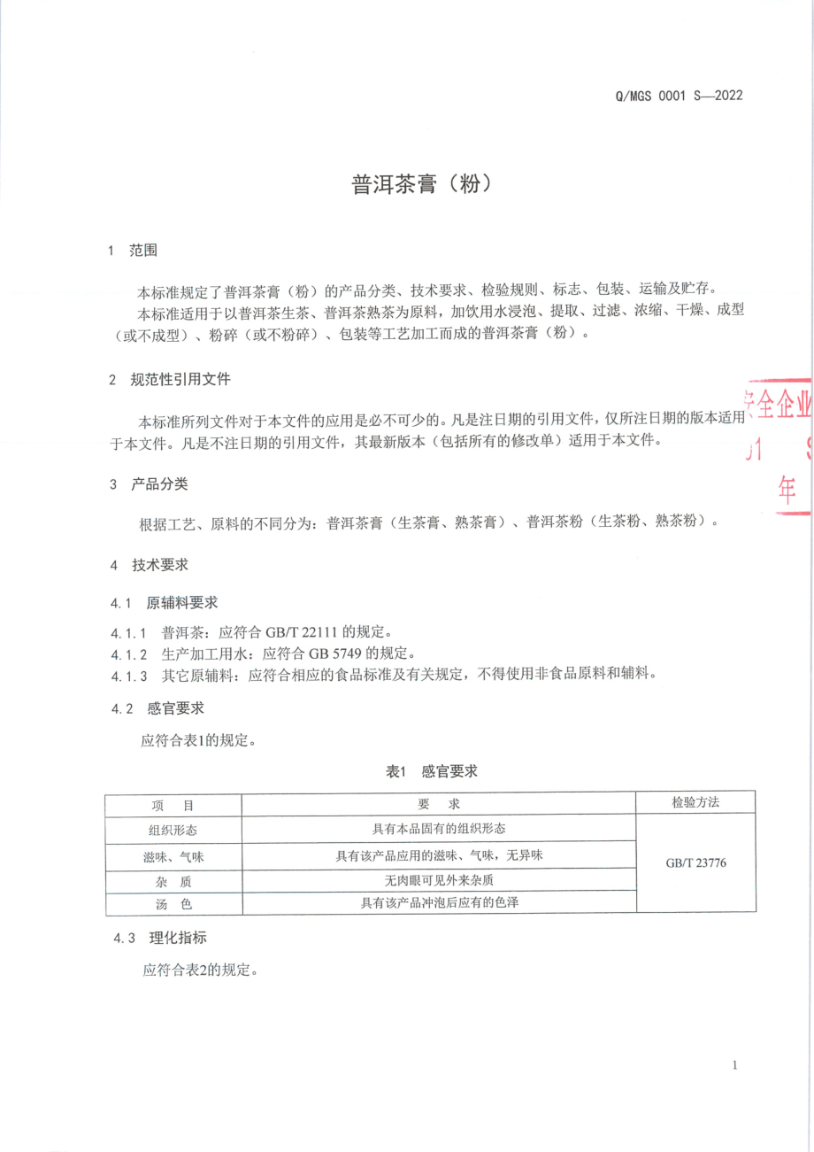 QMGS 0001 S-2022 普洱茶膏（粉）.pdf_第3页