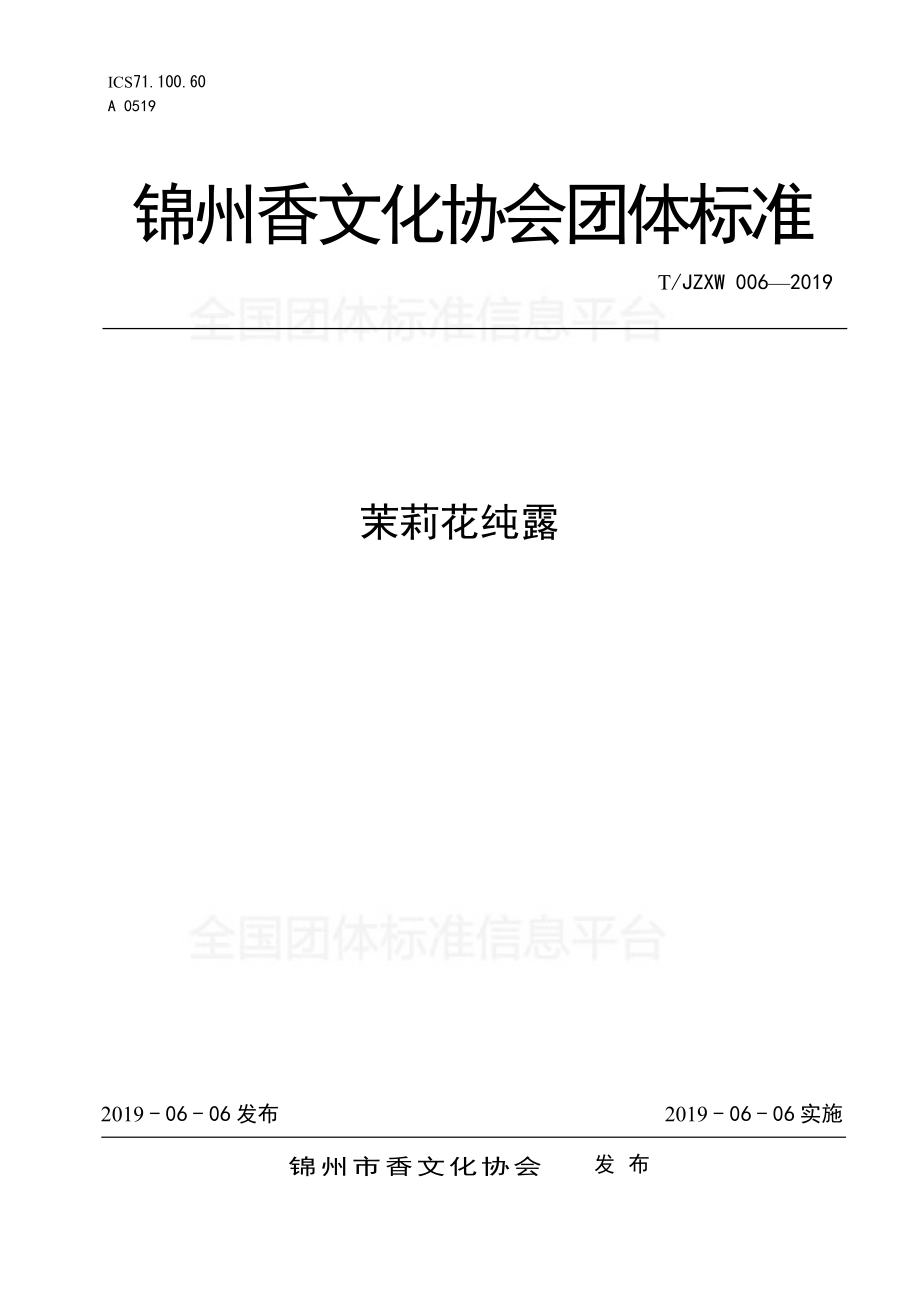 TJZXW 006-2019 茉莉花纯露.pdf_第1页