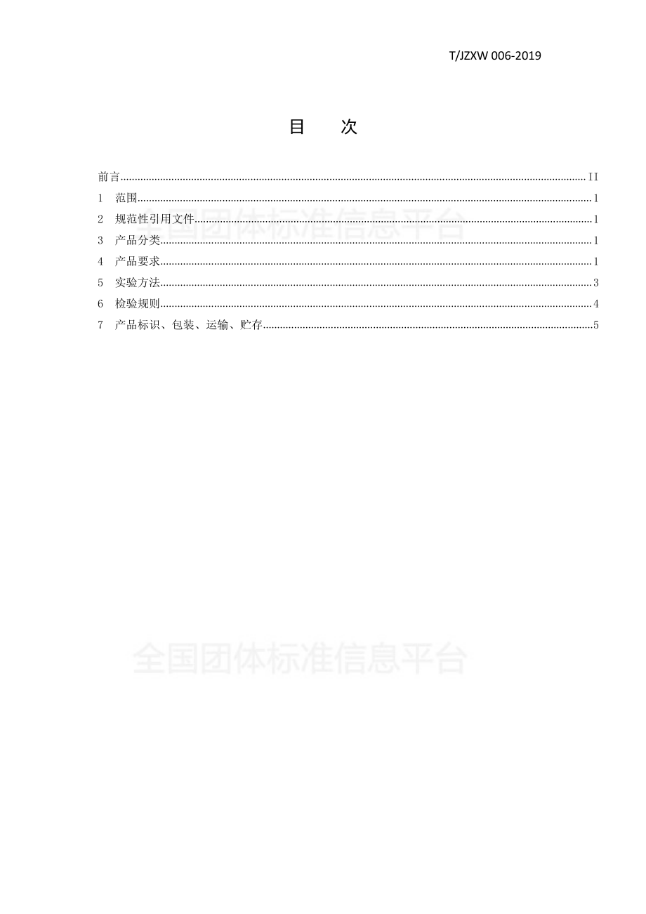 TJZXW 006-2019 茉莉花纯露.pdf_第2页