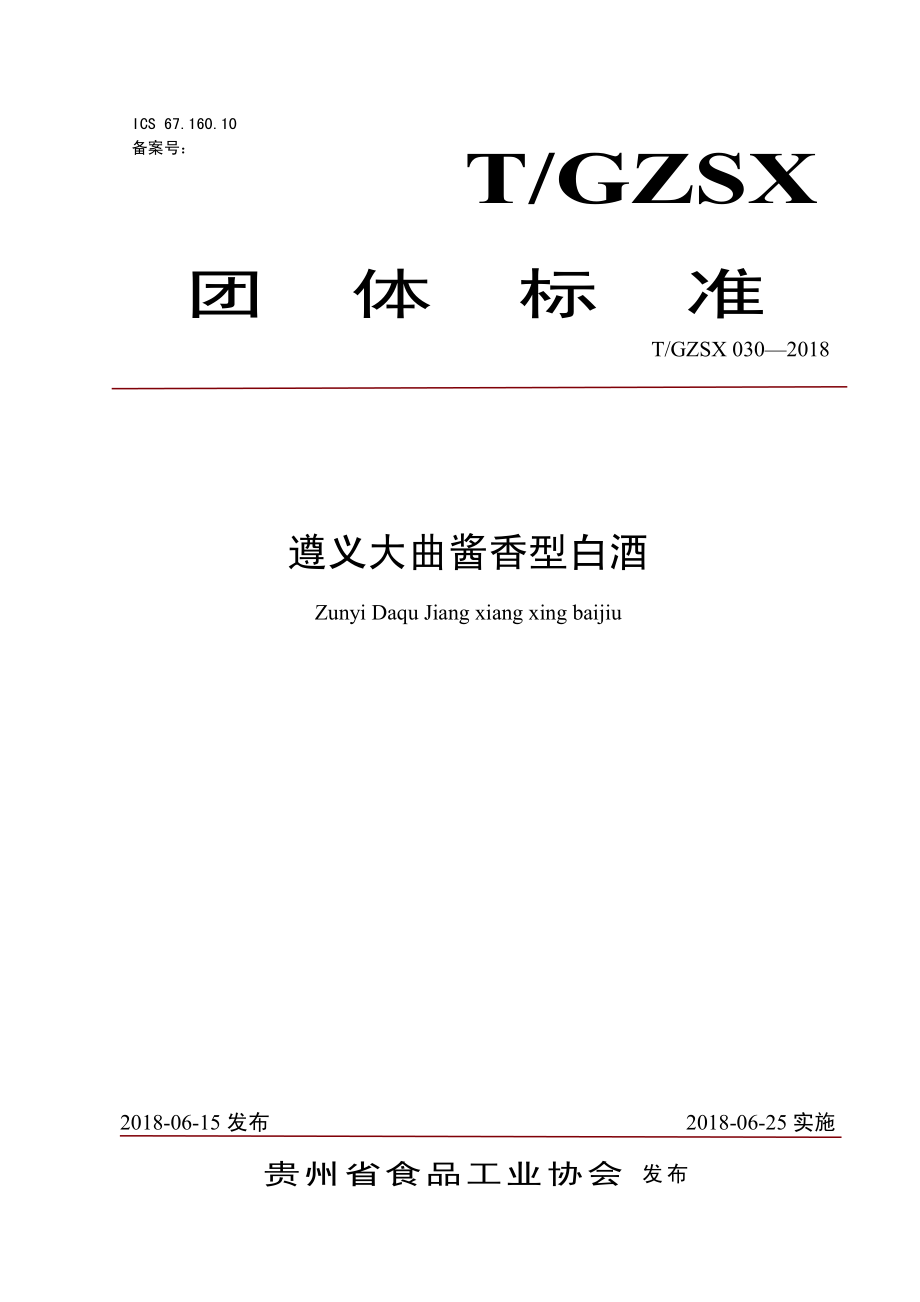 TGZSX 030-2018 遵义大曲酱香型白酒.pdf_第1页