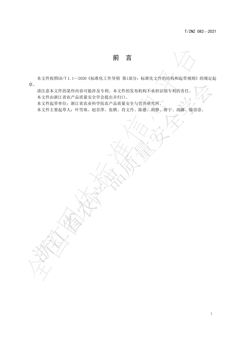 TZNZ 082-2021 土壤中有效态汞的测定 原子荧光法.pdf_第2页