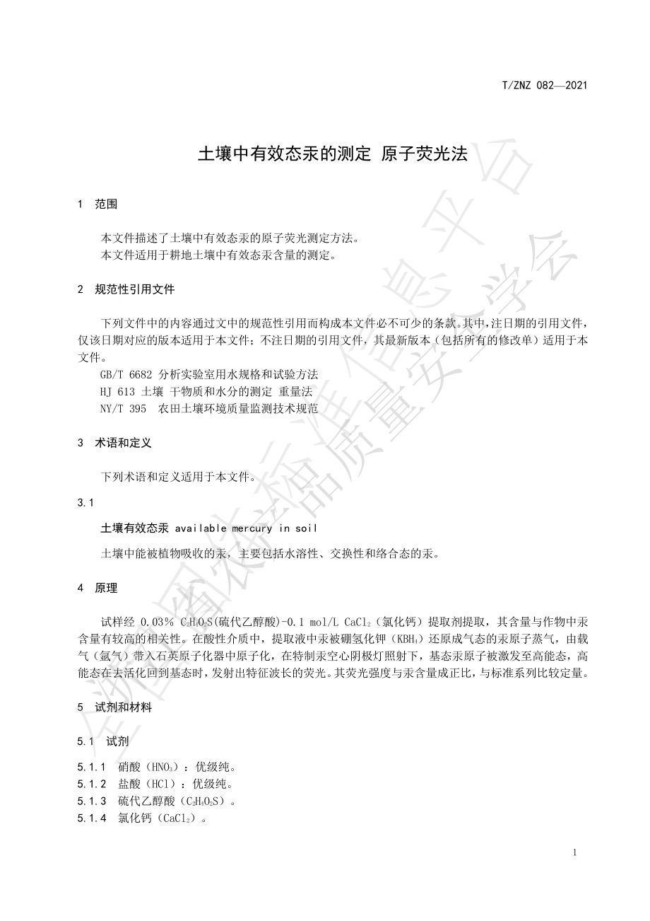 TZNZ 082-2021 土壤中有效态汞的测定 原子荧光法.pdf_第3页