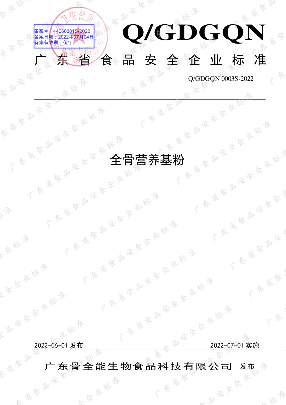 QGDGQN 0003 S-2022 全骨营养基粉.pdf_第1页