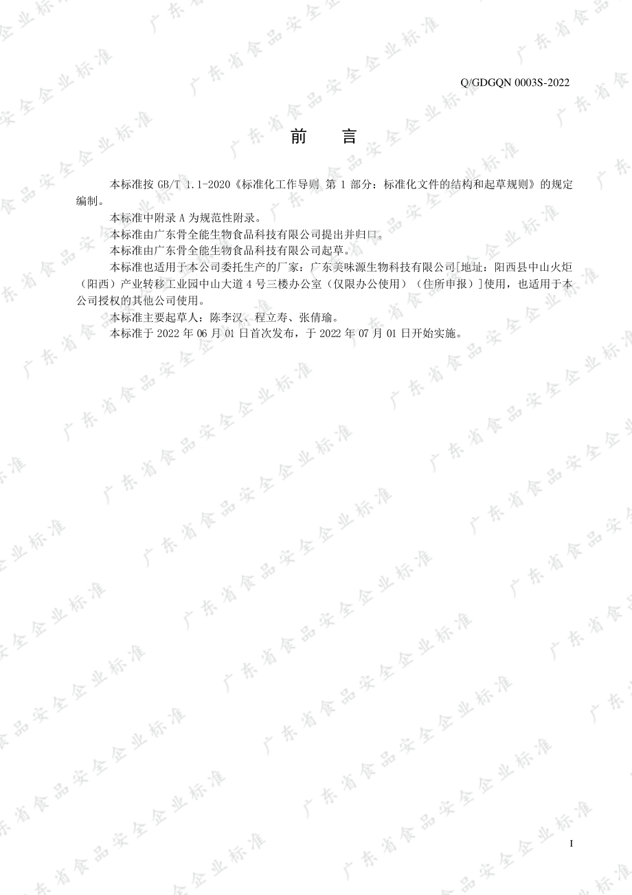 QGDGQN 0003 S-2022 全骨营养基粉.pdf_第2页