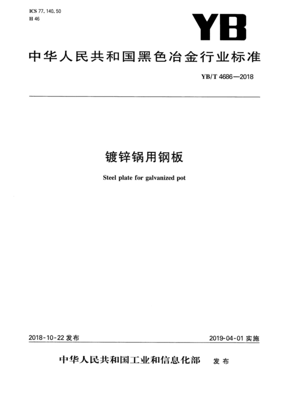 YBT 4686-2018 镀锌锅用钢板.pdf_第1页