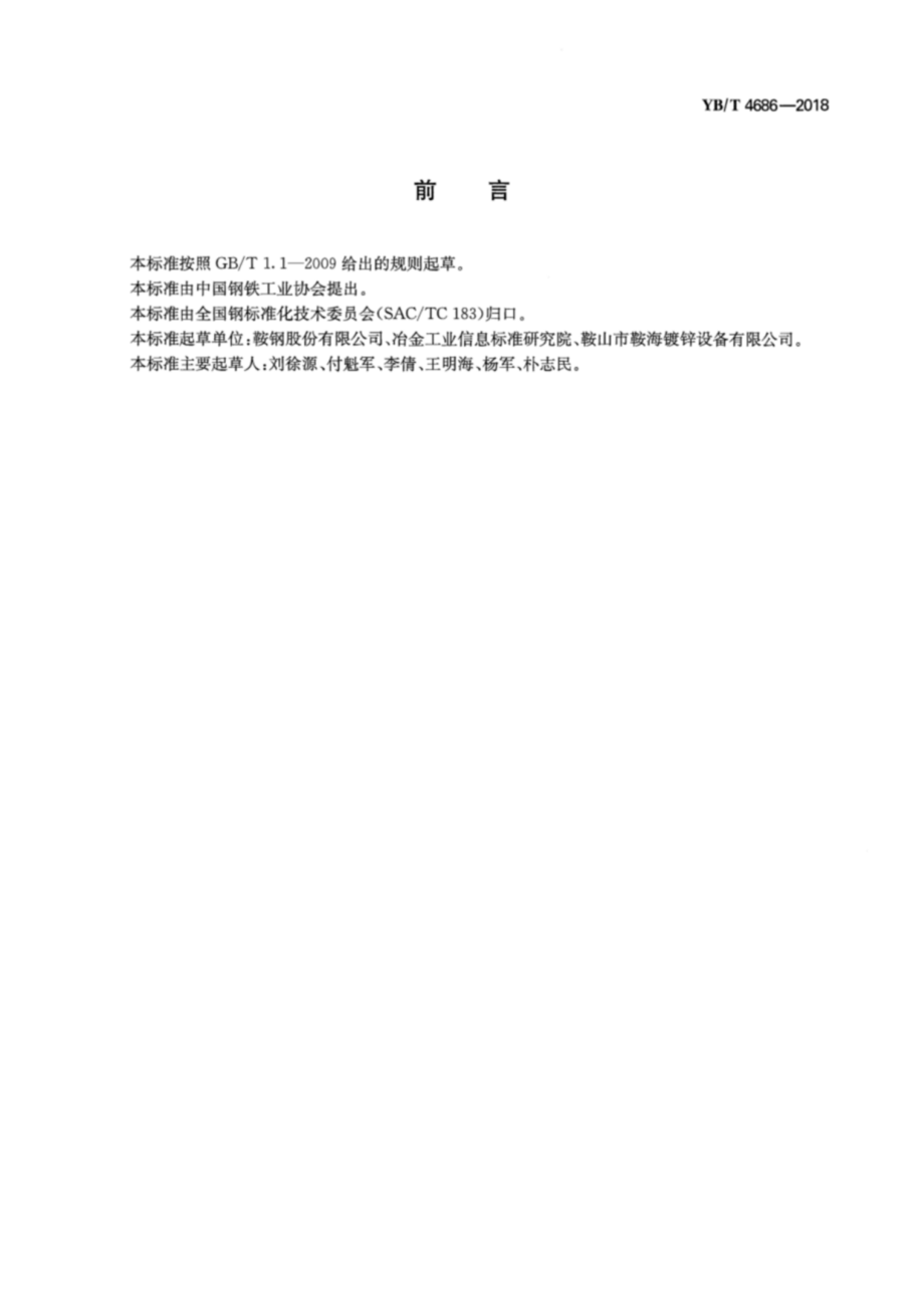 YBT 4686-2018 镀锌锅用钢板.pdf_第2页