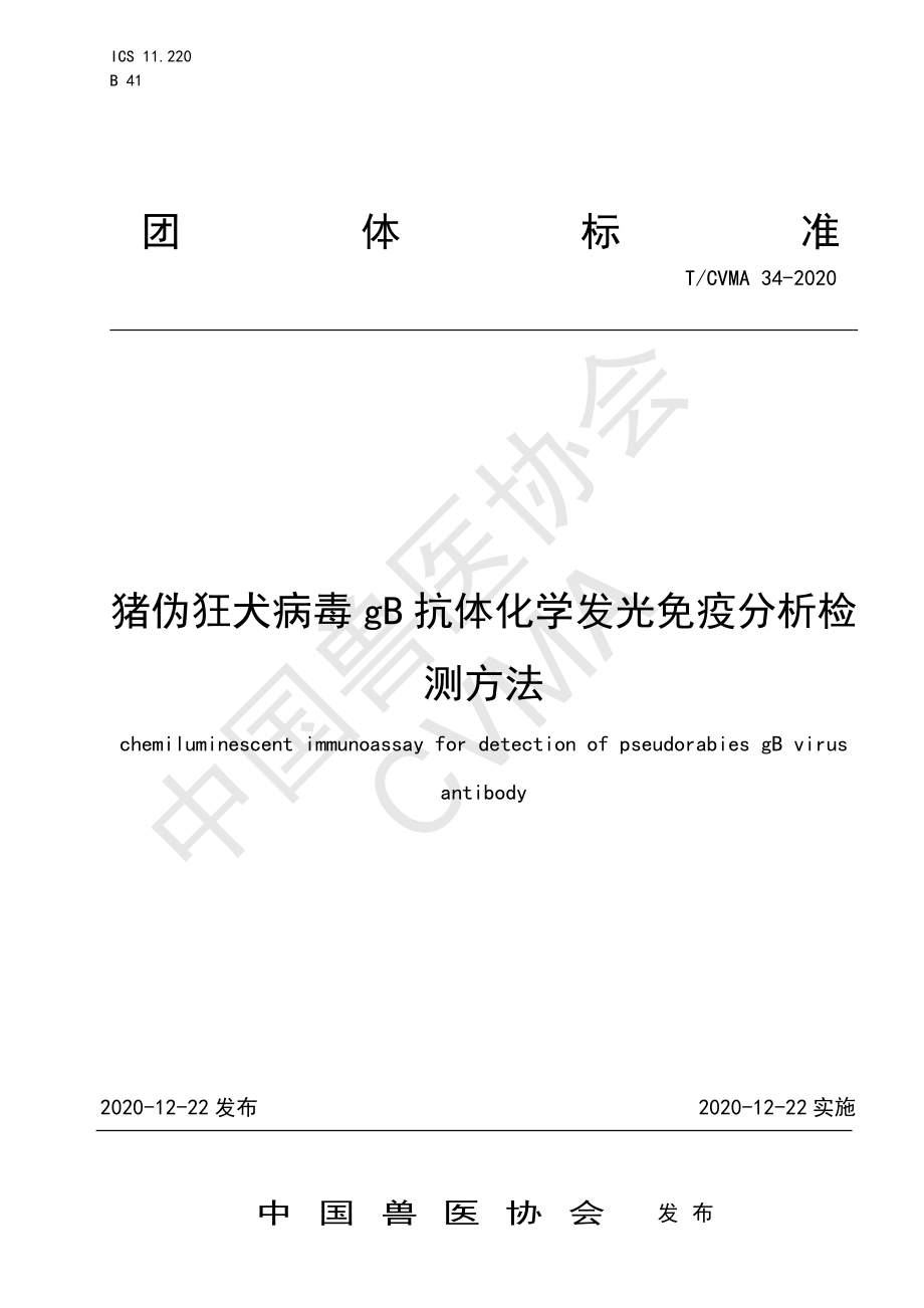 TCVMA 34-2020 猪伪狂犬病毒gB抗体化学发光免疫分析检测方法.pdf_第1页