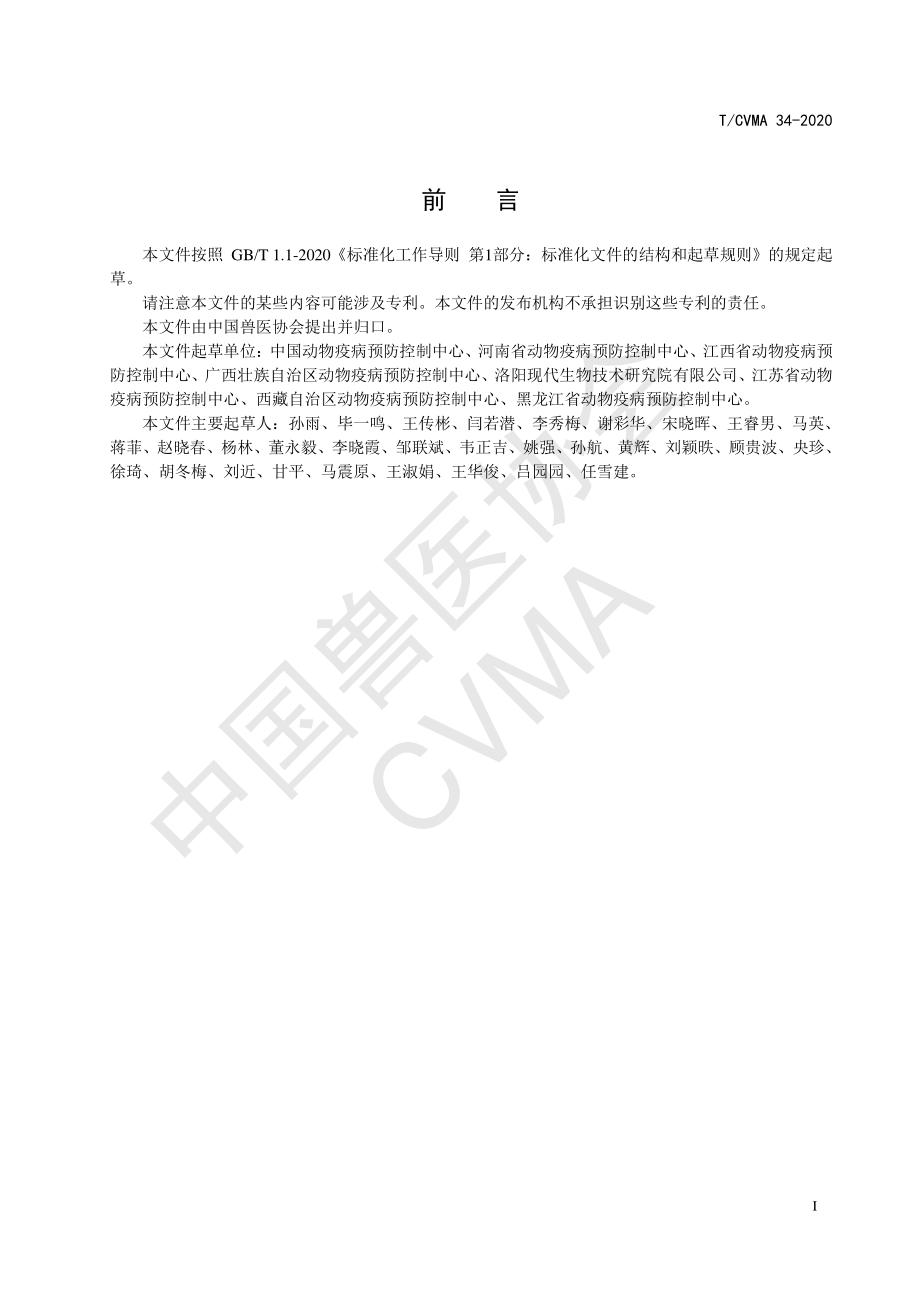 TCVMA 34-2020 猪伪狂犬病毒gB抗体化学发光免疫分析检测方法.pdf_第2页